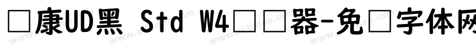 华康UD黑 Std W4转换器字体转换